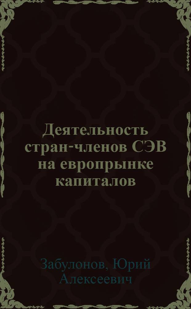 Деятельность стран-членов СЭВ на европрынке капиталов : Автореф. дис. на соиск. учен. степ. к. э. н
