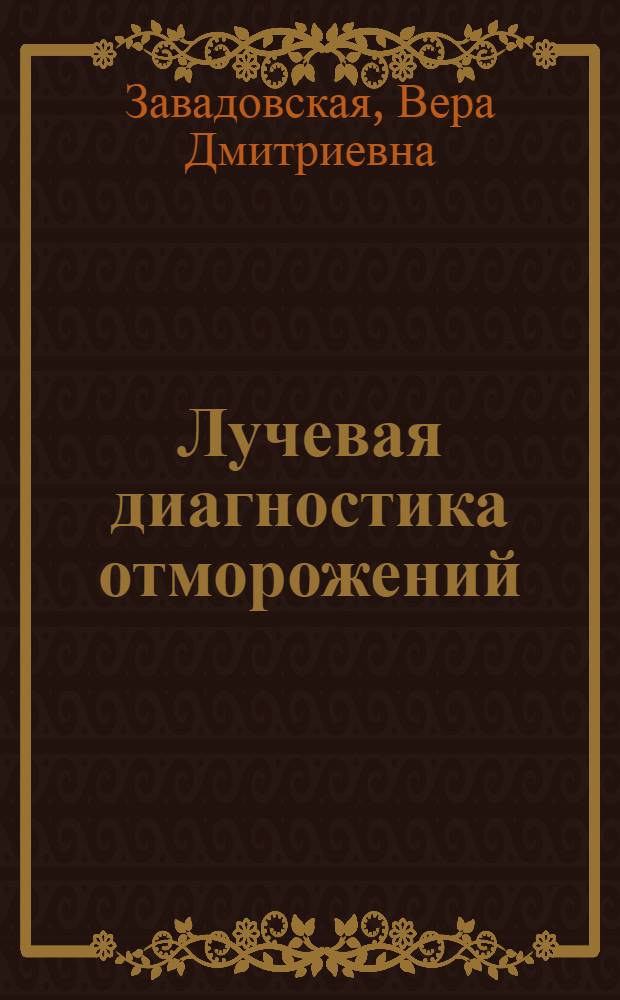 Лучевая диагностика отморожений : Автореф. дис. на соиск. учен. степ. к. м. н
