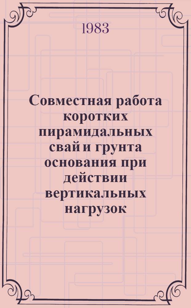 Совместная работа коротких пирамидальных свай и грунта основания при действии вертикальных нагрузок : Автореф. дис. на соиск. учен. степ. канд. техн. наук : (05.23.02)