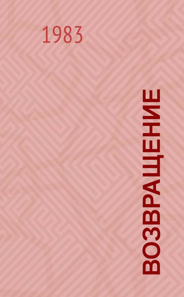 Возвращение : Кн. стихов