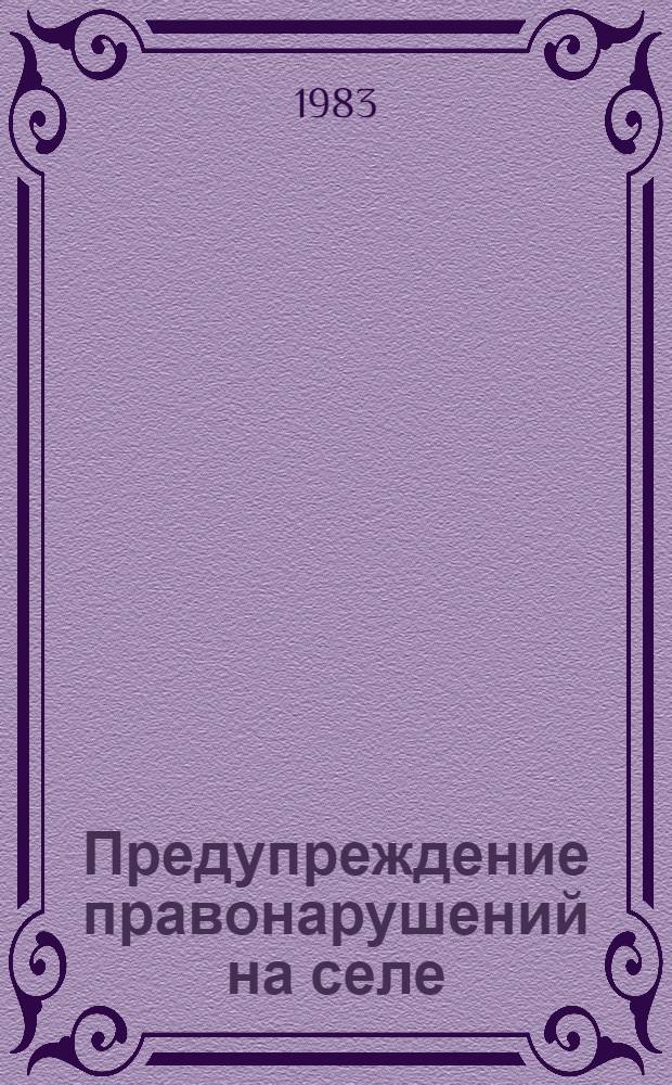 Предупреждение правонарушений на селе