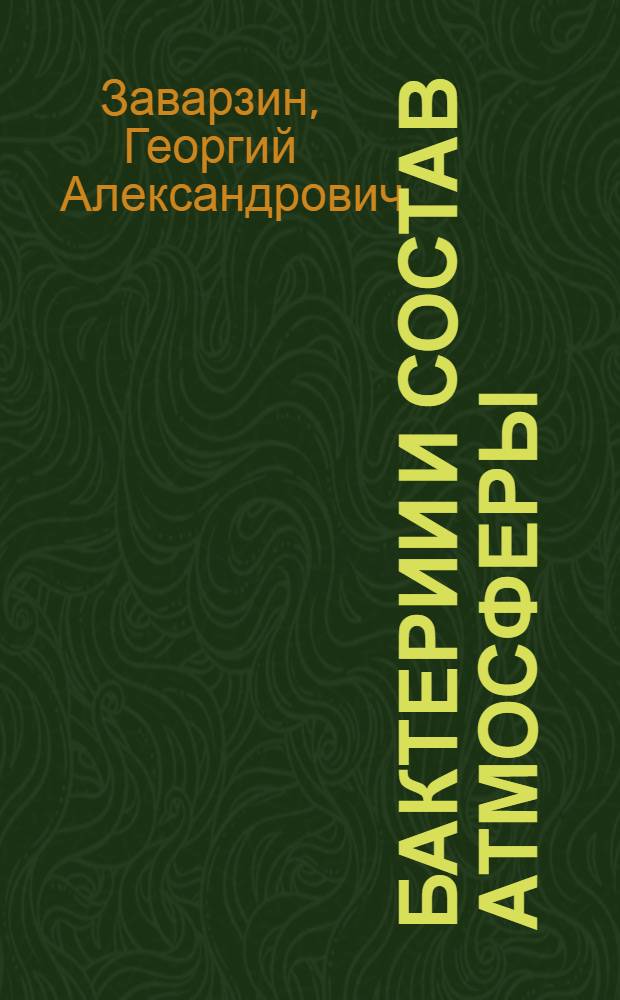 Бактерии и состав атмосферы