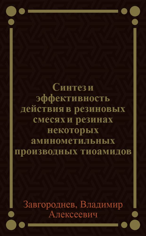 Синтез и эффективность действия в резиновых смесях и резинах некоторых аминометильных производных тиоамидов : Автореф. дис. на соиск. учен. степ. к. т. н