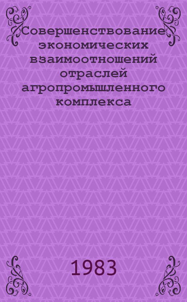 Совершенствование экономических взаимоотношений отраслей агропромышленного комплекса