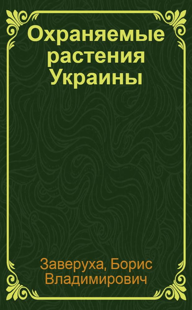 Охраняемые растения Украины