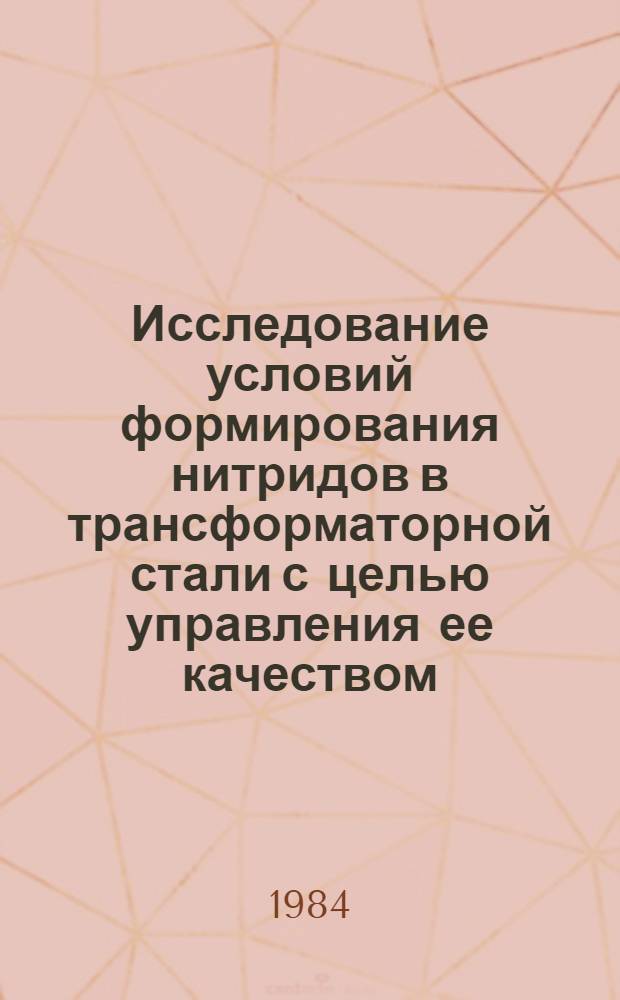 Исследование условий формирования нитридов в трансформаторной стали с целью управления ее качеством : Автореф. дис. на соиск. учен. степ. к. т. н