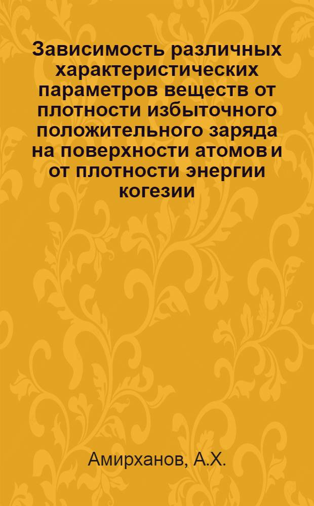 Зависимость различных характеристических параметров веществ от плотности избыточного положительного заряда на поверхности атомов и от плотности энергии когезии