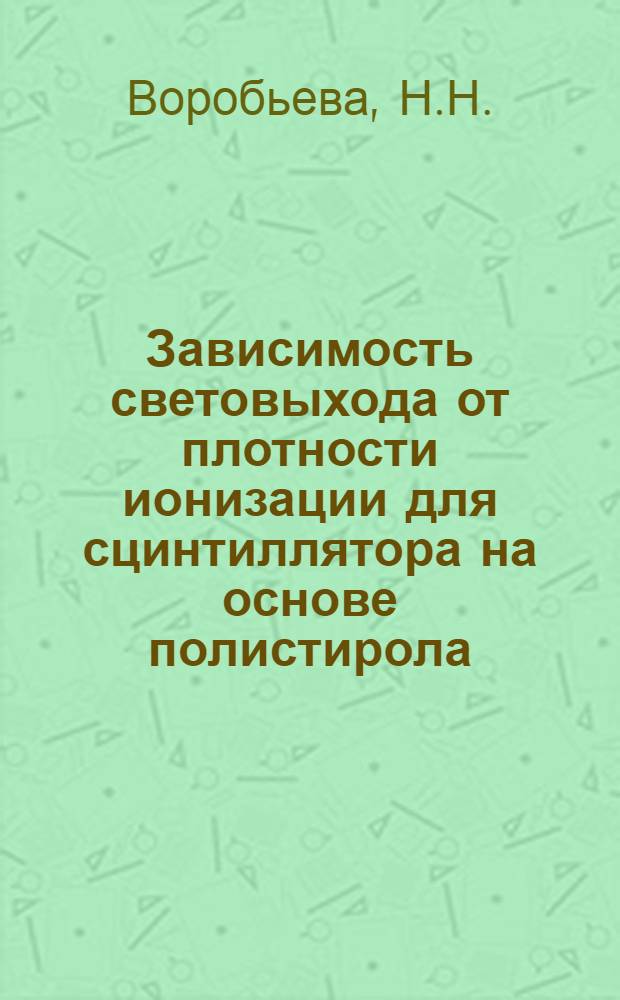 Зависимость световыхода от плотности ионизации для сцинтиллятора на основе полистирола