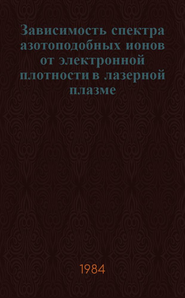 Зависимость спектра азотоподобных ионов от электронной плотности в лазерной плазме