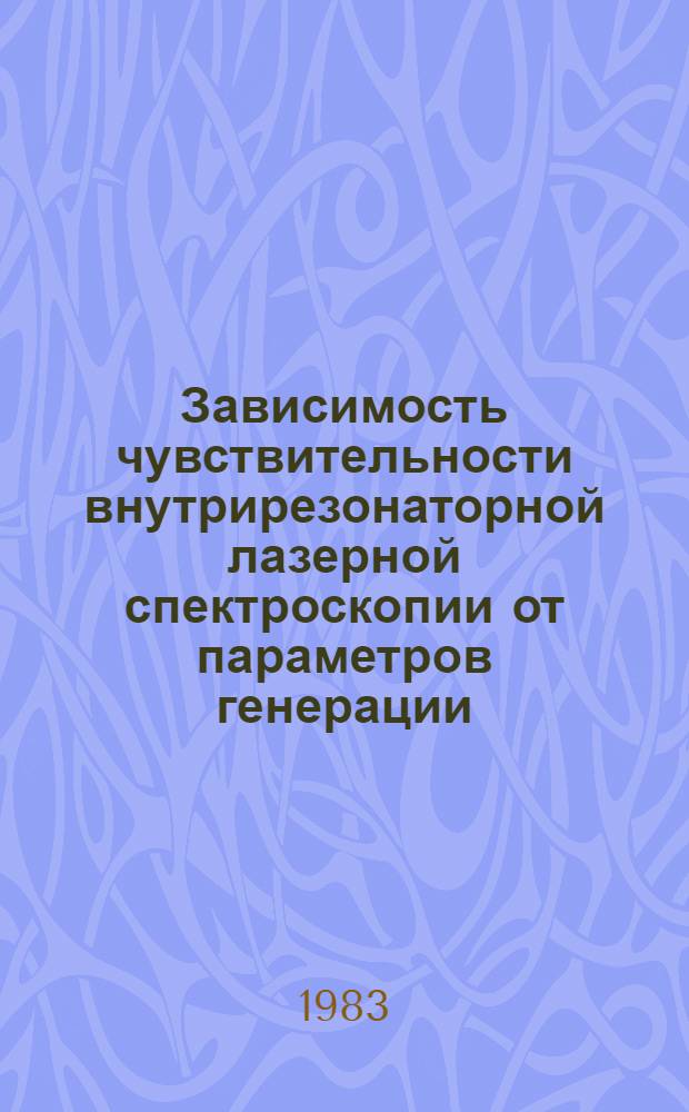 Зависимость чувствительности внутрирезонаторной лазерной спектроскопии от параметров генерации