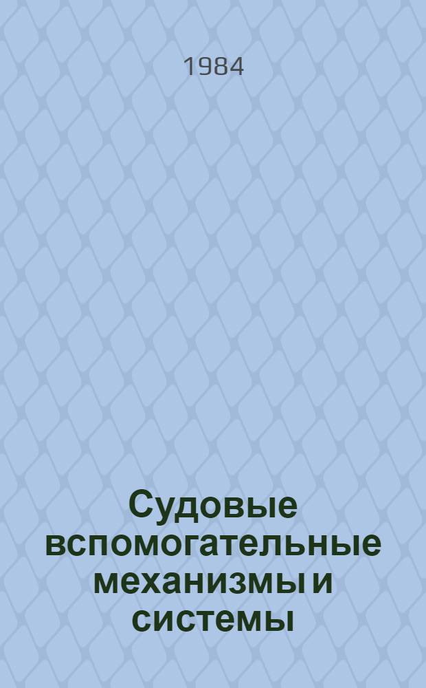 Судовые вспомогательные механизмы и системы : Учебник для судомех. спец. вузов