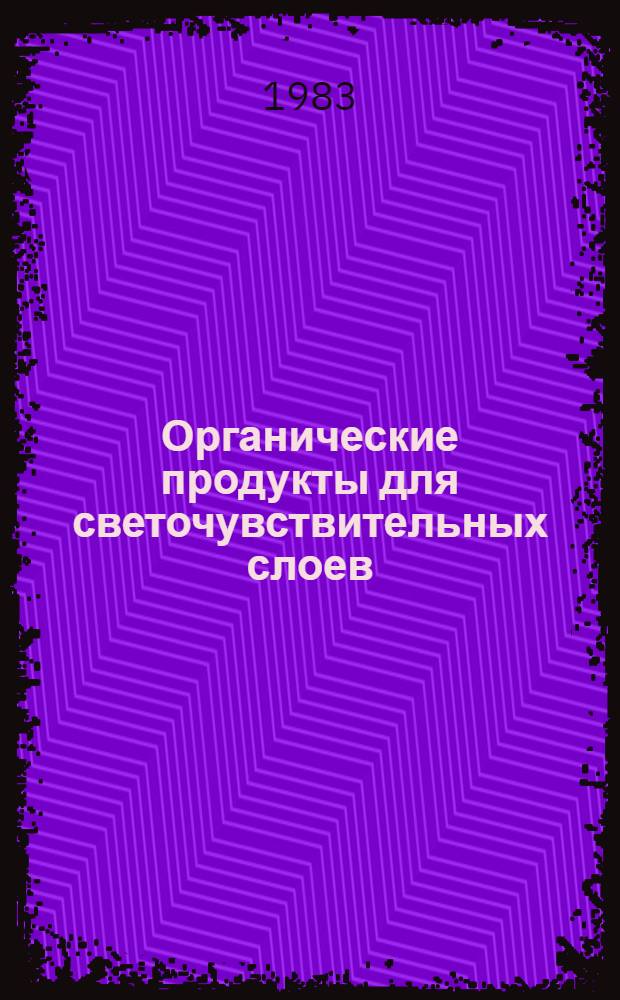 Органические продукты для светочувствительных слоев : Орг. продукты для обраб. фот. материалов в процессе каталитич. образования красителей : Учеб. пособие