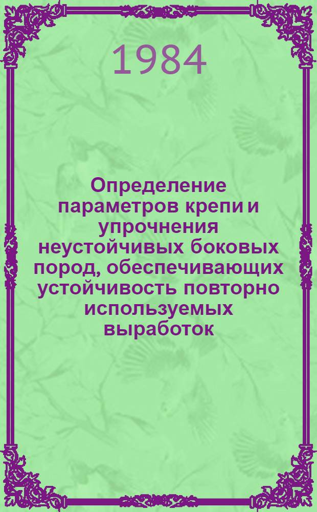 Определение параметров крепи и упрочнения неустойчивых боковых пород, обеспечивающих устойчивость повторно используемых выработок : Автореф. дис. на соиск. учен. степ. канд. техн. наук : (05.15.02)