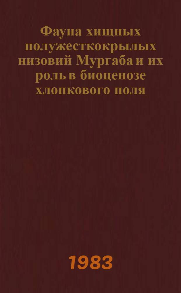 Фауна хищных полужесткокрылых низовий Мургаба и их роль в биоценозе хлопкового поля : Автореф. дис. на соиск. учен. степ. канд. биол. наук : (03.00.09)