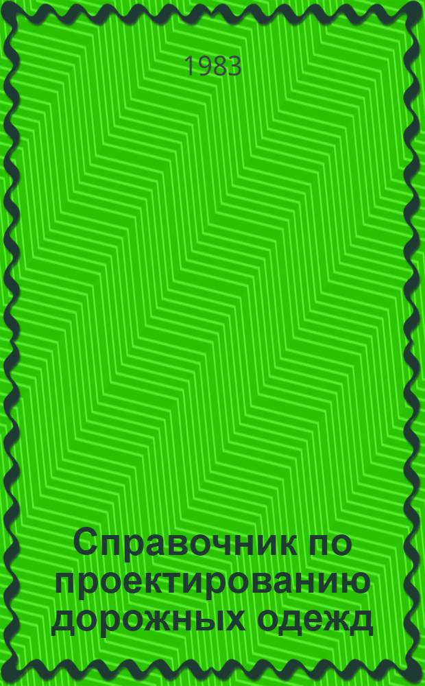 Справочник по проектированию дорожных одежд