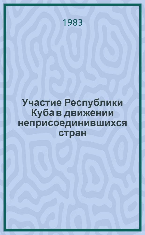 Участие Республики Куба в движении неприсоединившихся стран : Автореф. дис. на соиск. учен. степ. канд. ист. наук