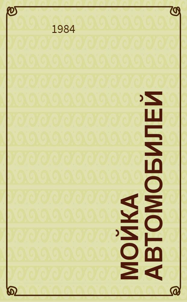 Мойка автомобилей : Технология и оборуд