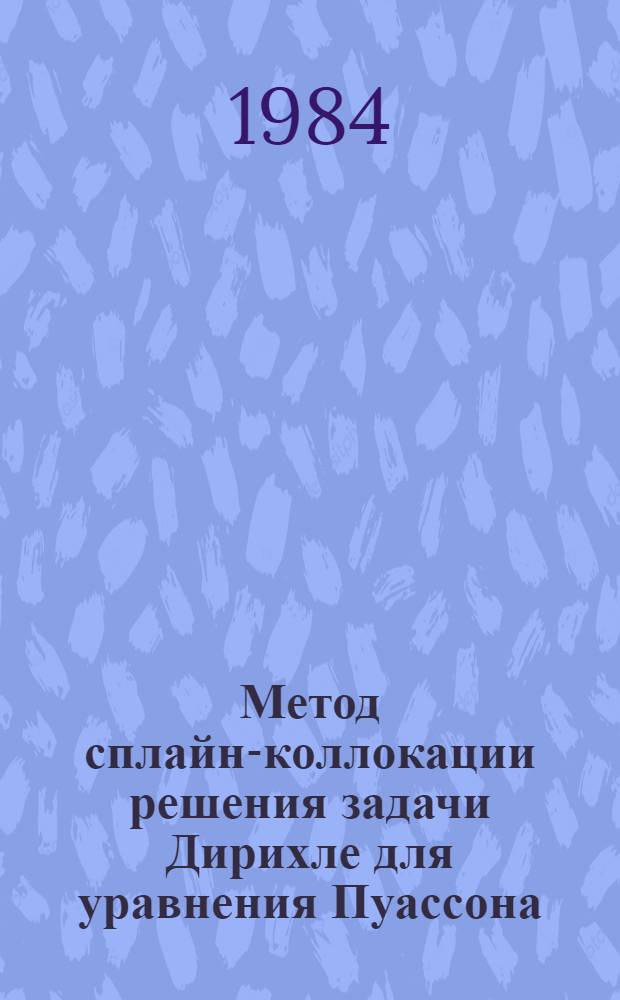 Метод сплайн-коллокации решения задачи Дирихле для уравнения Пуассона