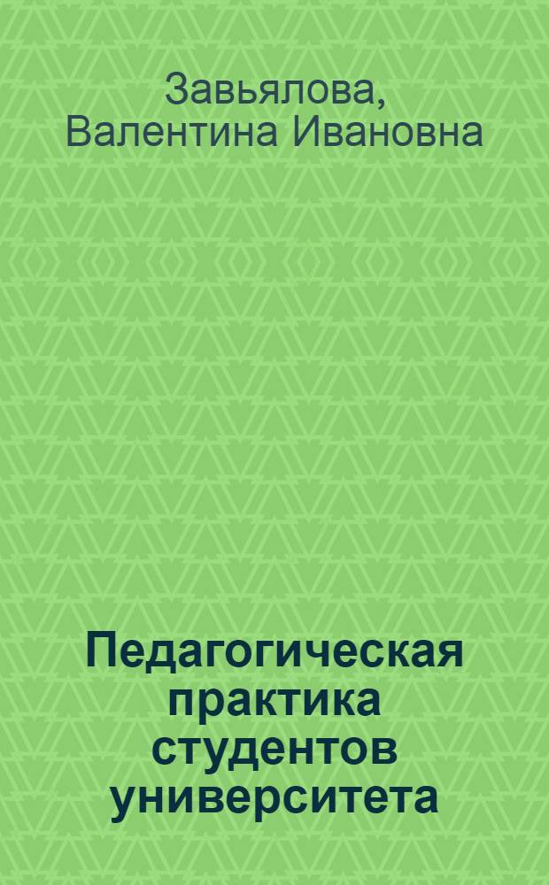Педагогическая практика студентов университета : Учеб. пособие