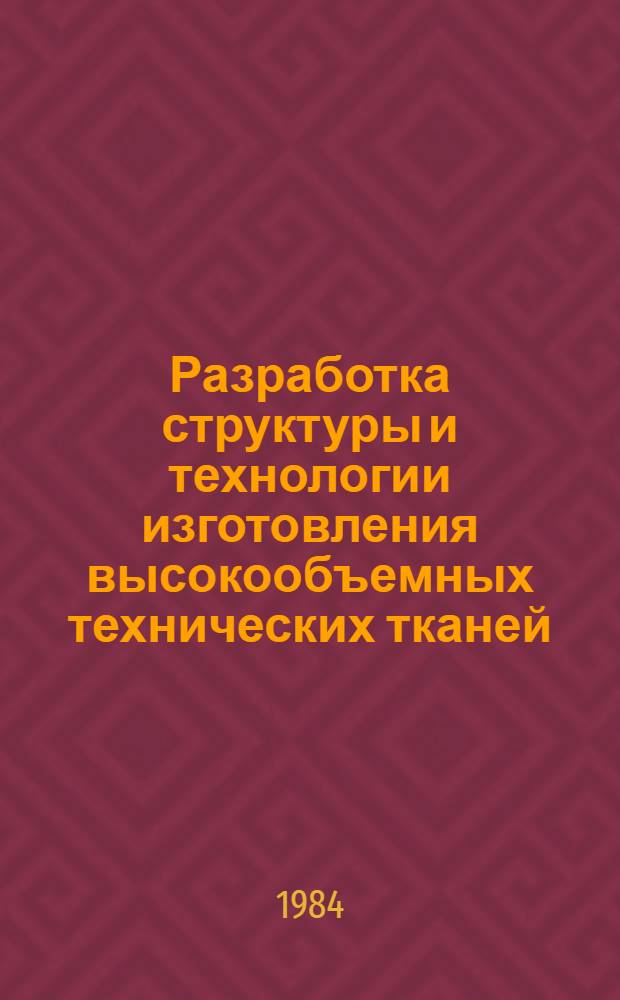 Разработка структуры и технологии изготовления высокообъемных технических тканей : Автореф. дис. на соиск. учен. степ. к. т. н