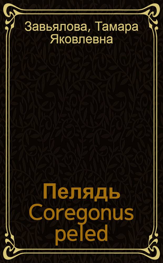 Пелядь Coregonus peled (Gmelin) и ее разведение в водоемах Красноярского края : Автореф. дис. на соиск. учен. степ. канд. биол. наук : (03.00.10)
