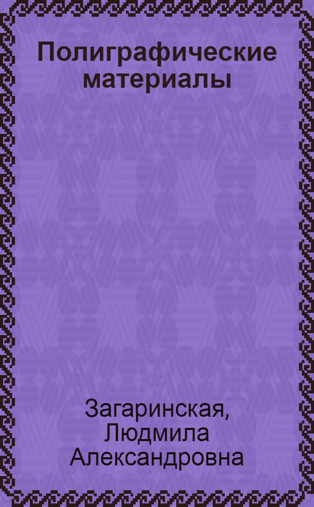 Полиграфические материалы : Бумага и переплет. материалы : Учеб. пособие для спец. 2220 "Графика"