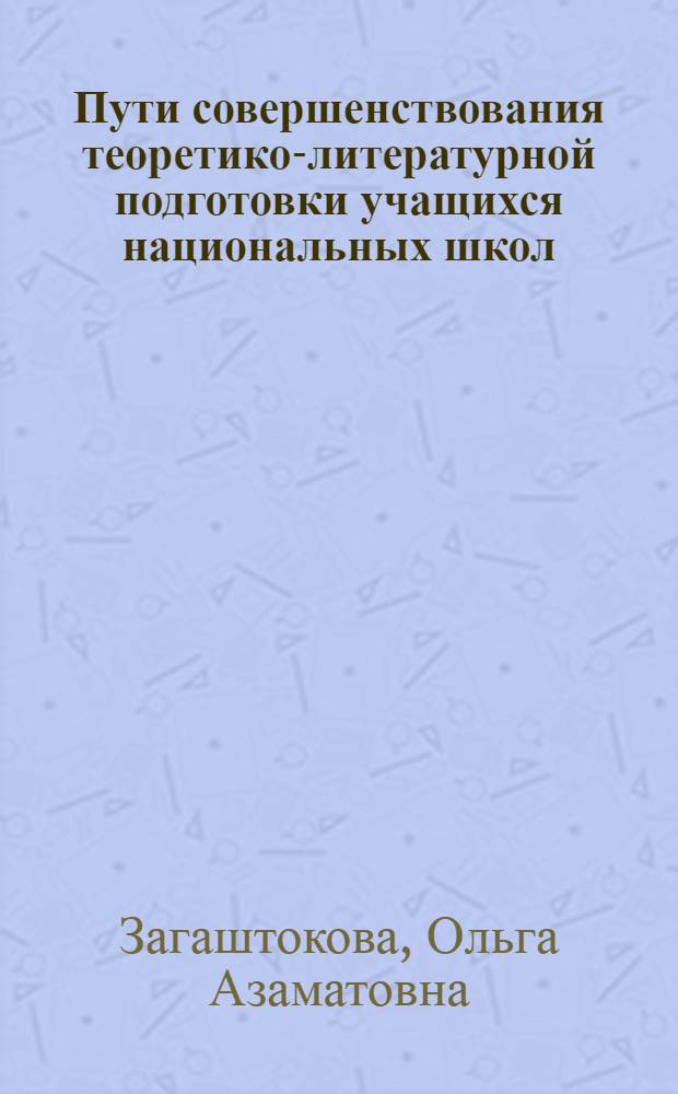 Пути совершенствования теоретико-литературной подготовки учащихся национальных школ : Метод. пособие для учителей