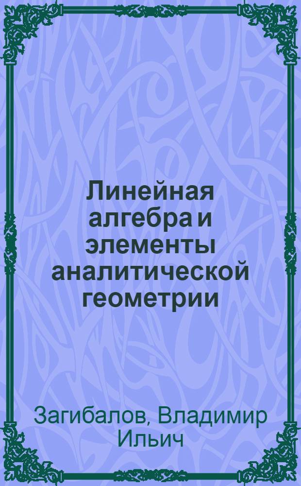 Линейная алгебра и элементы аналитической геометрии : Учеб. пособие