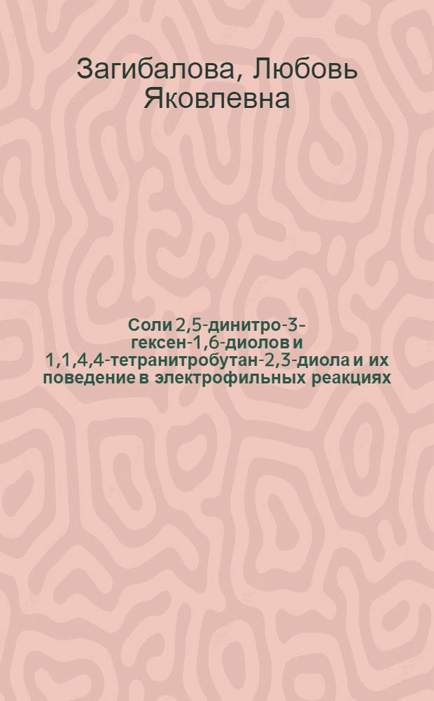 Соли 2,5-динитро-3-гексен-1,6-диолов и 1,1,4,4-тетранитробутан-2,3-диола и их поведение в электрофильных реакциях : Автореф. дис. на соиск. учен. степ. канд. хим. наук : (02.00.03)