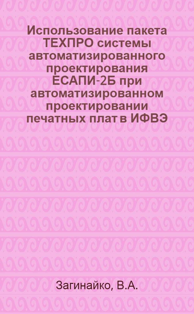 Использование пакета ТЕХПРО системы автоматизированного проектирования ЕСАПИ-2Б при автоматизированном проектировании печатных плат в ИФВЭ