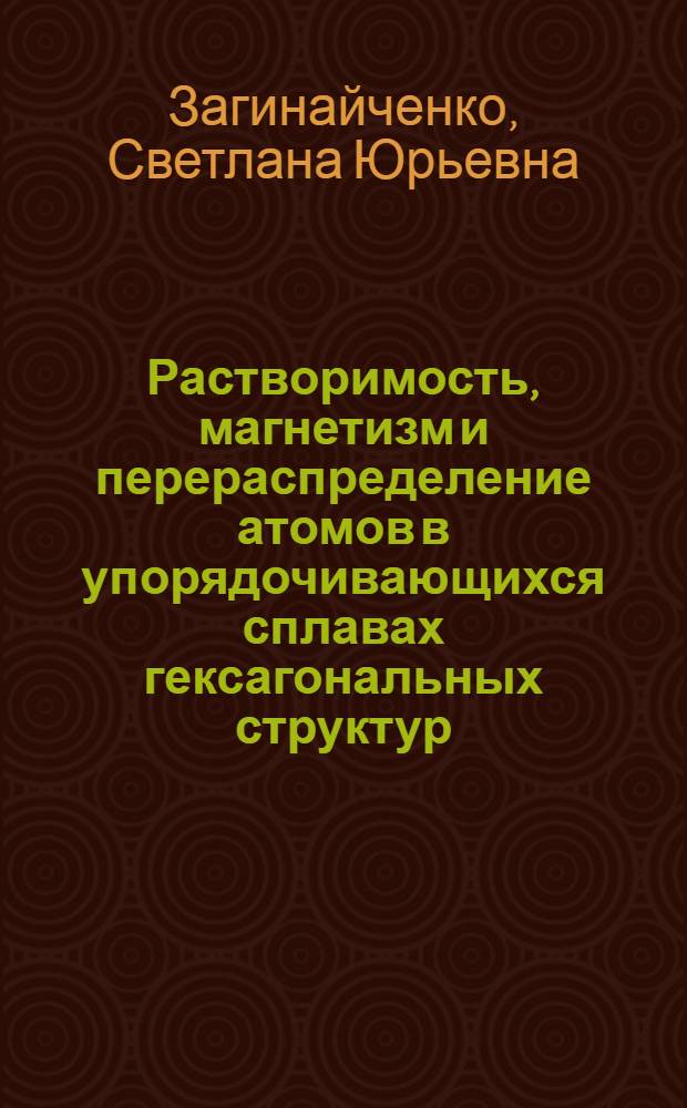 Растворимость, магнетизм и перераспределение атомов в упорядочивающихся сплавах гексагональных структур : Автореф. дис. на соиск. учен. степ. канд. физ.-мат. наук : (01.04.07)