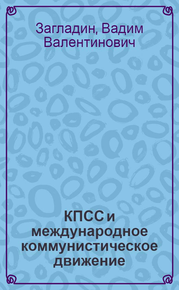 КПСС и международное коммунистическое движение
