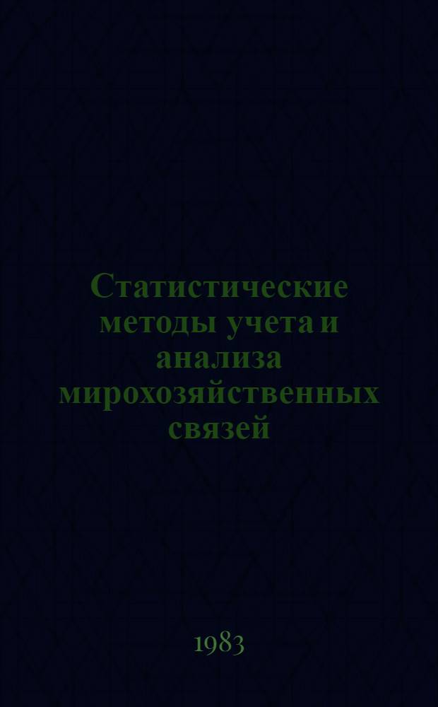 Статистические методы учета и анализа мирохозяйственных связей : (Макроэкон. подход)