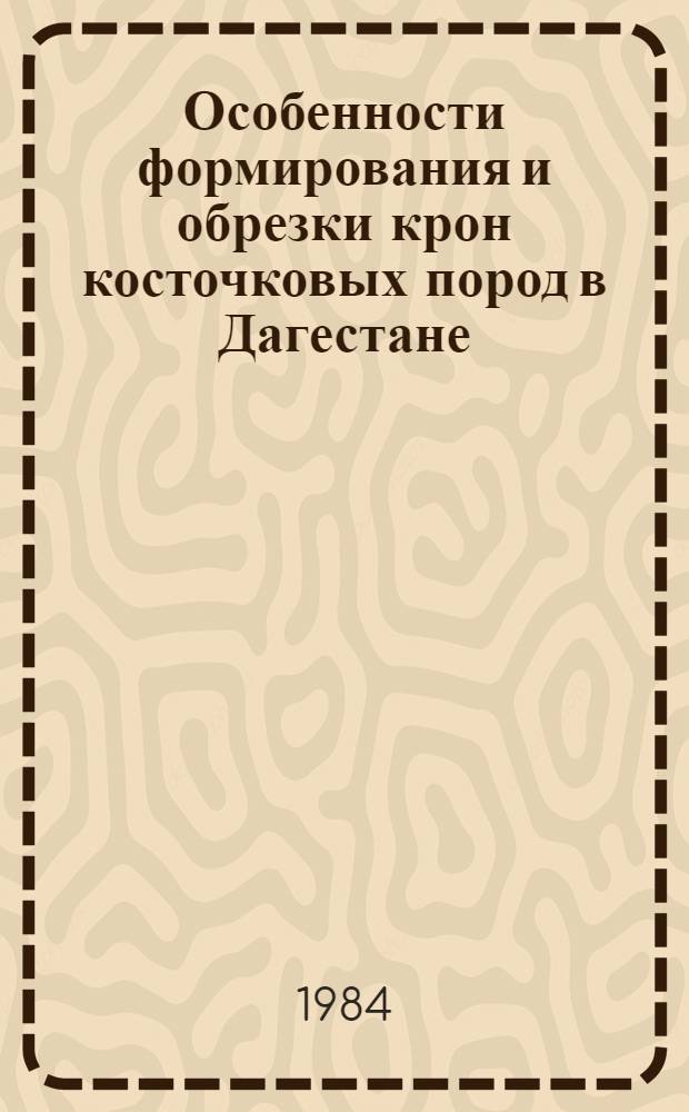 Особенности формирования и обрезки крон косточковых пород в Дагестане : (Лекция)