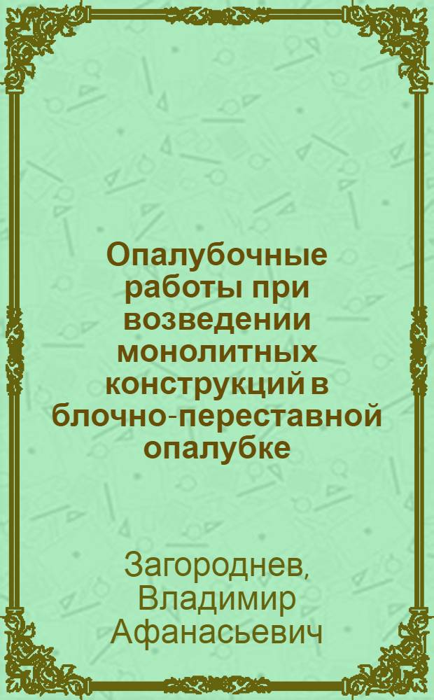 Опалубочные работы при возведении монолитных конструкций в блочно-переставной опалубке