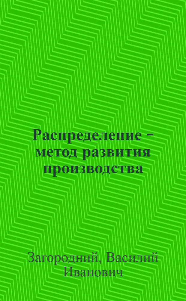 Распределение - метод развития производства