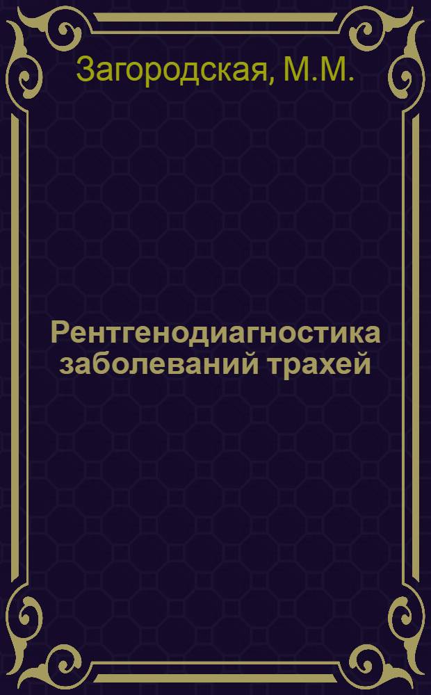 Рентгенодиагностика заболеваний трахей : (Лекция)