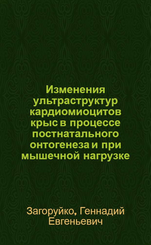 Изменения ультраструктур кардиомиоцитов крыс в процессе постнатального онтогенеза и при мышечной нагрузке : Автореф. дис. на соиск. учен. степ. канд. биол. наук : (06.00.11)