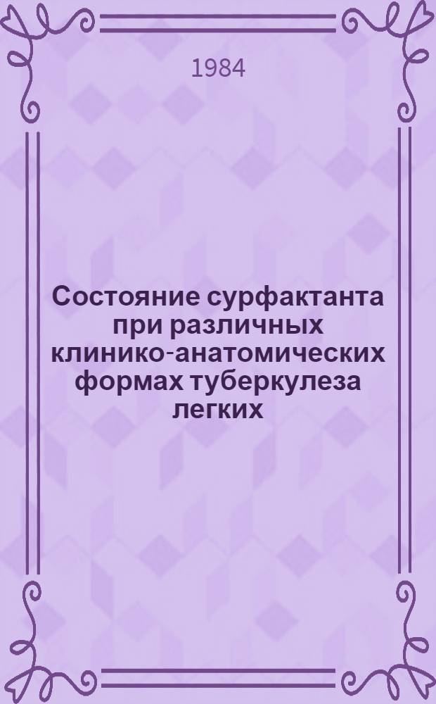 Состояние сурфактанта при различных клинико-анатомических формах туберкулеза легких : Автореф. дис. на соиск. учен. степ. канд. мед. наук : (14.00.15)