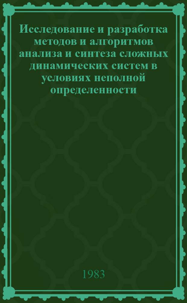 Исследование и разработка методов и алгоритмов анализа и синтеза сложных динамических систем в условиях неполной определенности : Автореф. дис. на соиск. учен. степ. канд. техн. наук : (05.13.01)