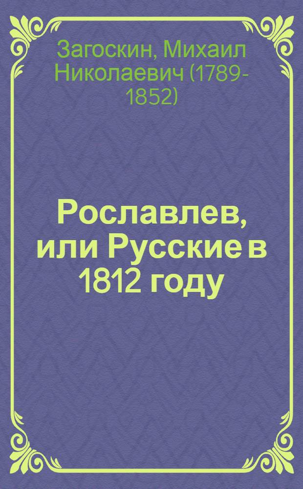 Рославлев, или Русские в 1812 году