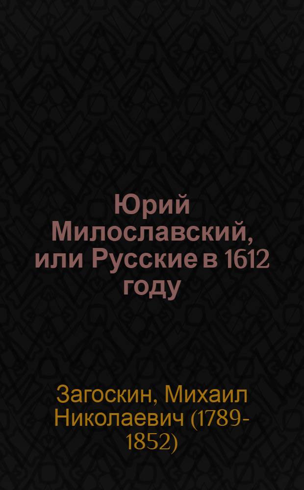 Юрий Милославский, или Русские в 1612 году : Ист. роман в 3 ч