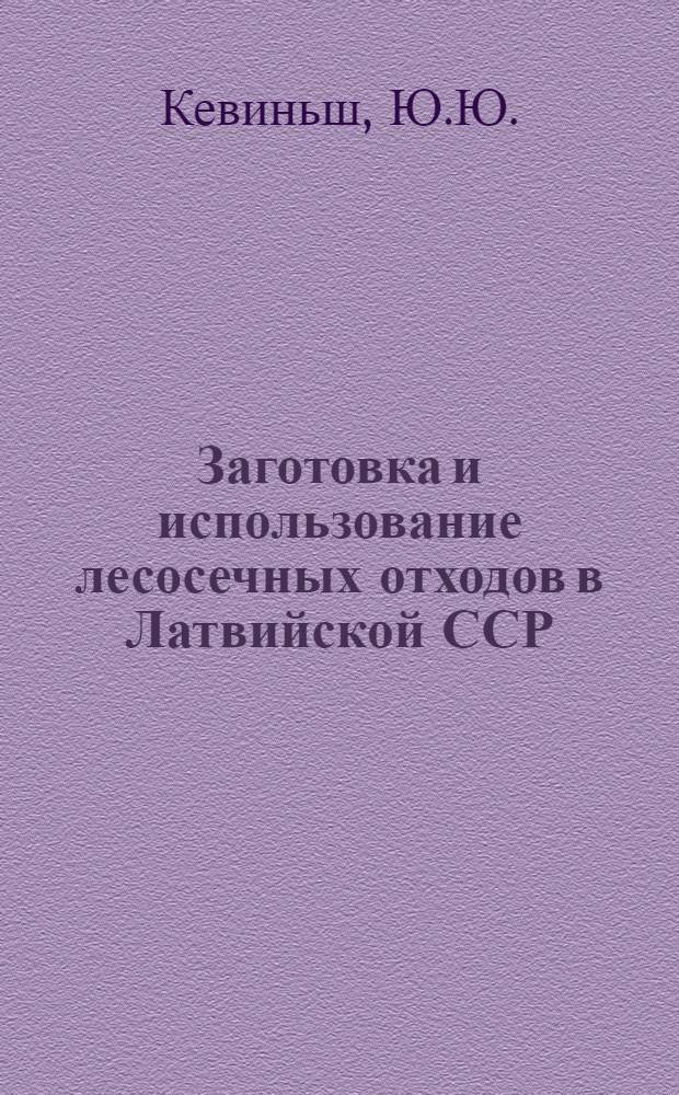 Заготовка и использование лесосечных отходов в Латвийской ССР : Обзор