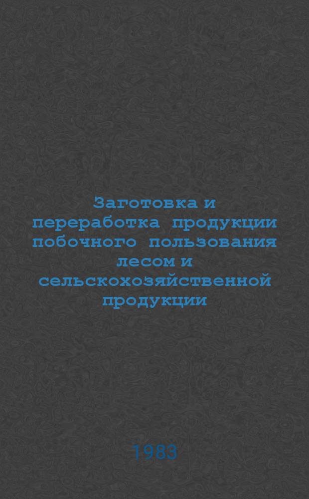 Заготовка и переработка продукции побочного пользования лесом и сельскохозяйственной продукции