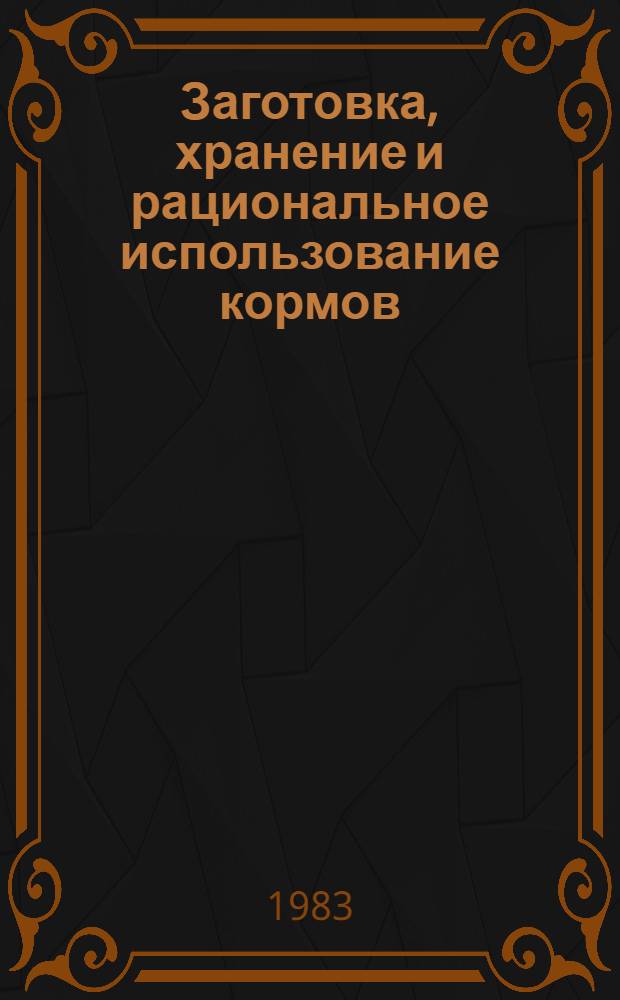 Заготовка, хранение и рациональное использование кормов