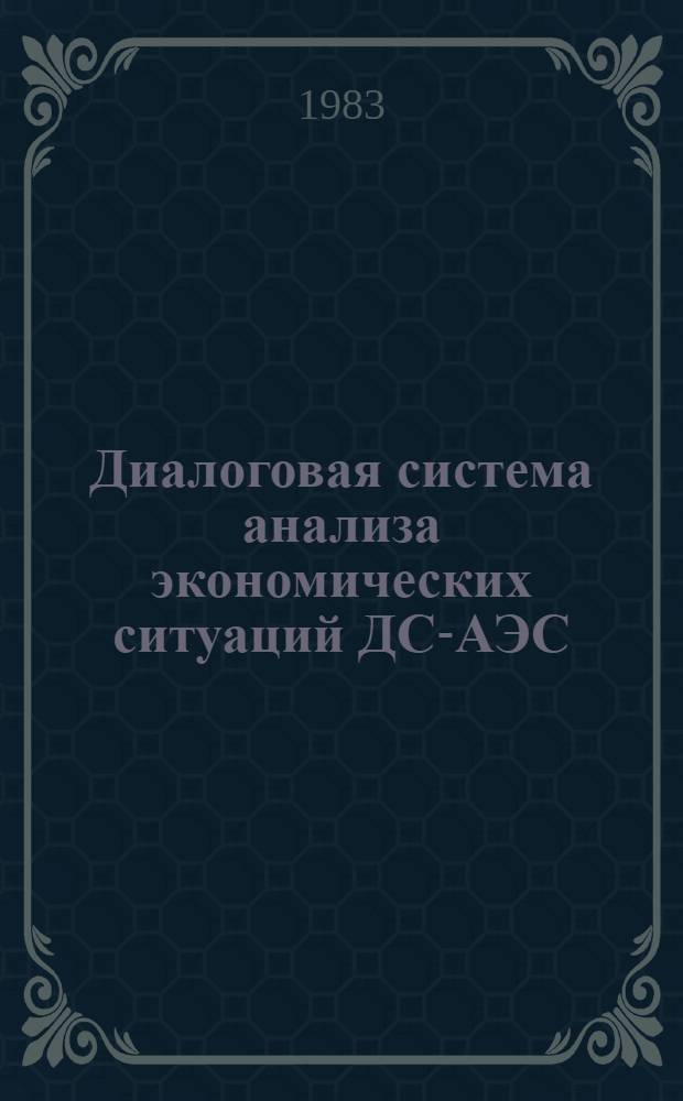 Диалоговая система анализа экономических ситуаций ДС-АЭС