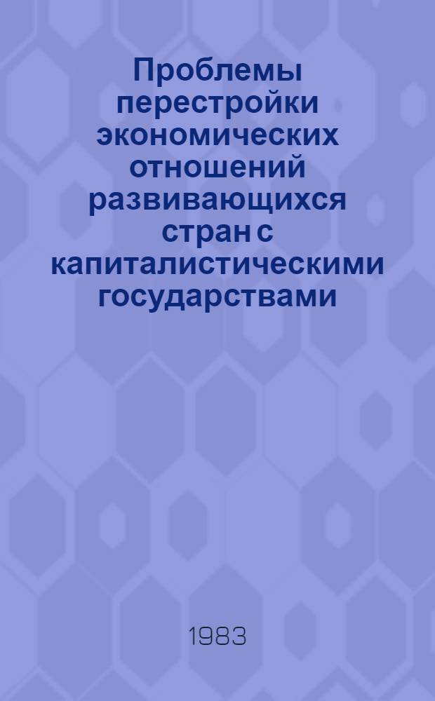 Проблемы перестройки экономических отношений развивающихся стран с капиталистическими государствами : Автореф. дис. на соиск. учен. степ. канд. экон. наук : (08.00.14)
