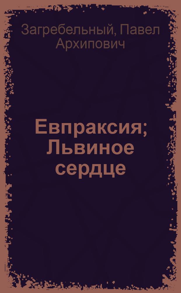 Евпраксия; Львиное сердце: Романы: Пер. с укр. / Павло Загребельный; Вступ. ст. В. Оскоцкого