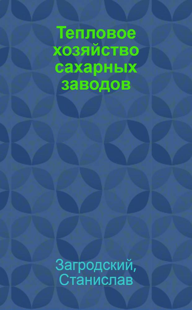 Тепловое хозяйство сахарных заводов