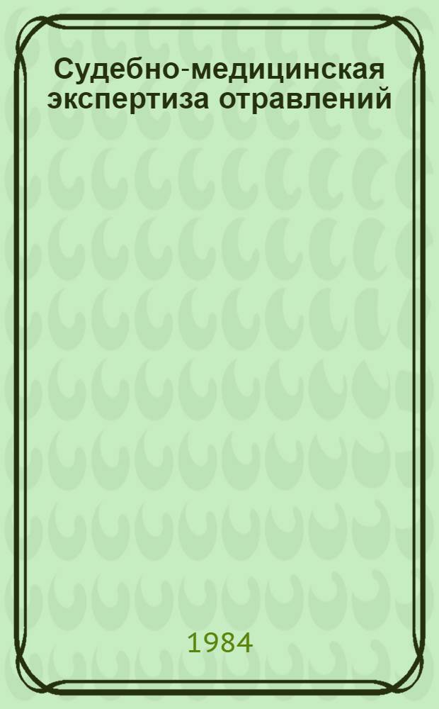 Судебно-медицинская экспертиза отравлений : (Схема методики исслед., принципы формулировки эксперт. выводов) : Лекция для студентов